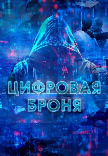 Цифровая броня (2023-2025)