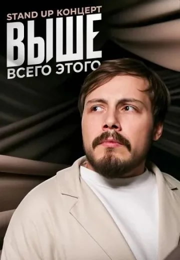 Выше всего этого (2025)