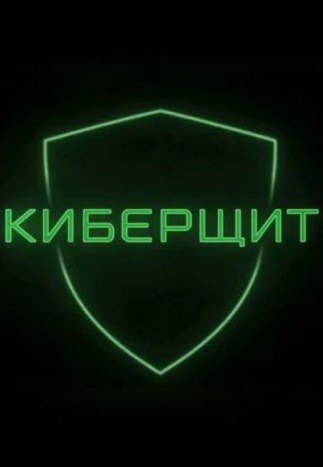 Киберщит (2025)