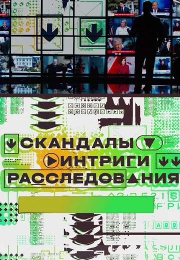 Скандалы. Интриги. Расследования (2025-2026)