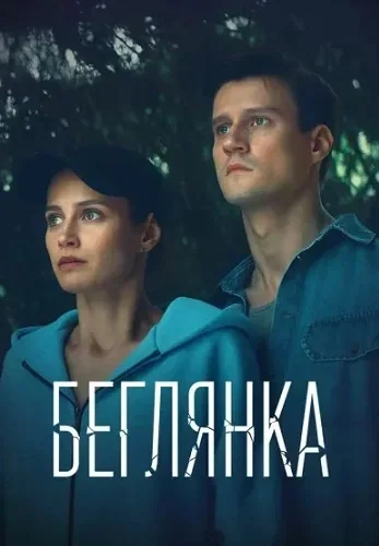 Беглянка (2025)