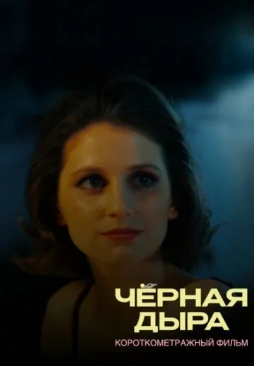 Чёрная дыра (2025)