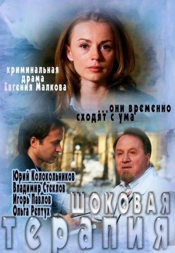 Шоковая терапия (2012)