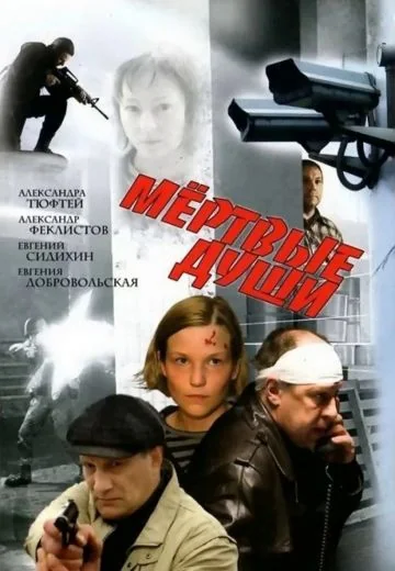 Мёртвые души (2008)