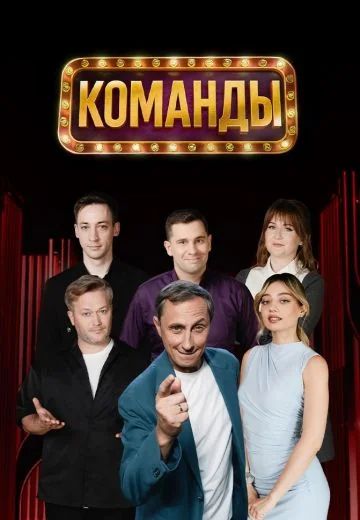 Команды (2025-2026)