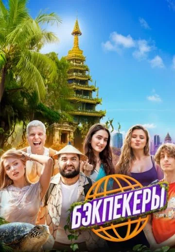 Бэкпекеры (2025)