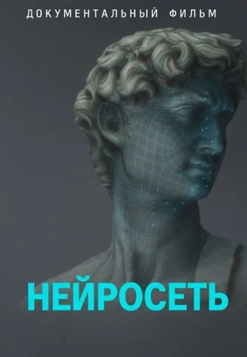 Нейросеть (2023)