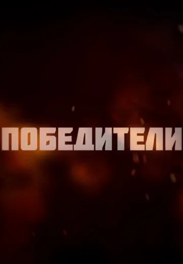 «Победители» – живые легенды Великой Победы (2025)