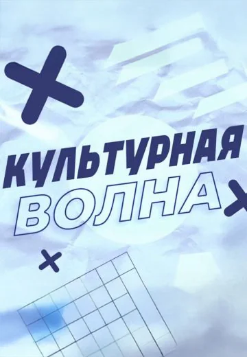 Культурная волна (2023-2024)