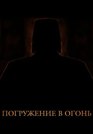 Погружение в огонь (2012)