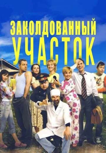 Заколдованный участок (2006)
