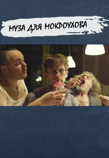 Муза для Мокроухова (2014)