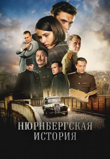 Нюрнбергская история (2025)