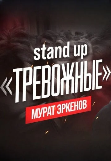 Тревожные (2025)