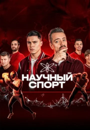 Научный спорт (2025)