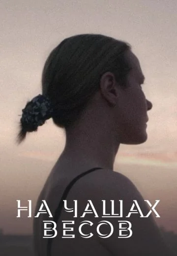 На чашах весов (2016)