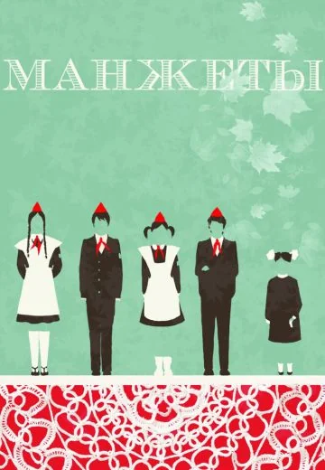 Манжеты (2015)