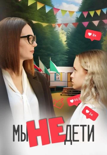 Мы не дети (2024)