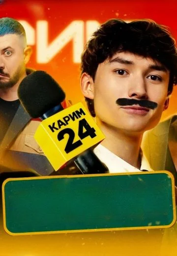 Карим 24: Закулисье (2025)
