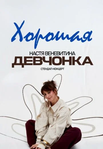 Хорошая девчонка (2025)