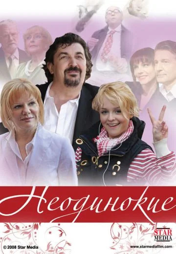 Неодинокие (2009)