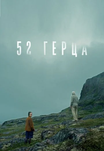 52 герца (2024)