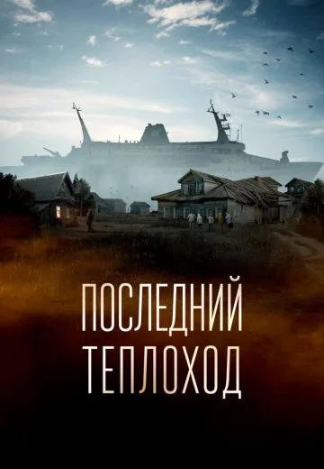 Последний теплоход (2023)
