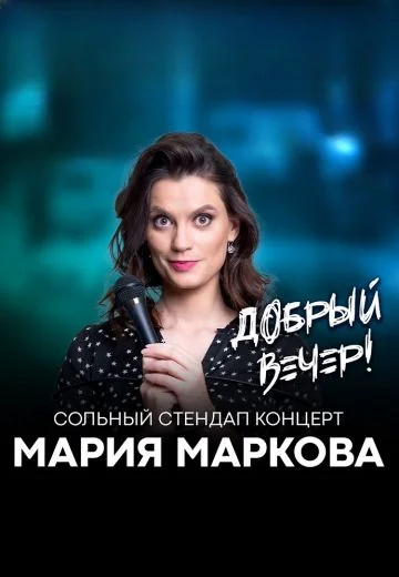 Добрый вечер (2025)