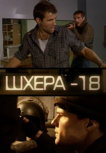 Шхера-18 (2011)