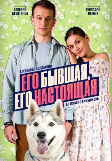 Его бывшая, его настоящая (2025)