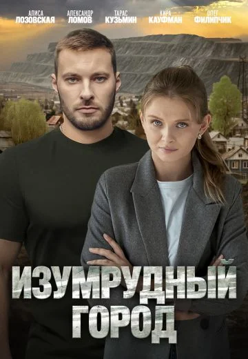 Изумрудный город (2025)