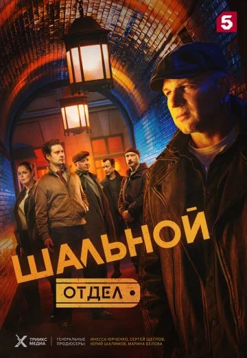 Шальной отдел (2025-2026)