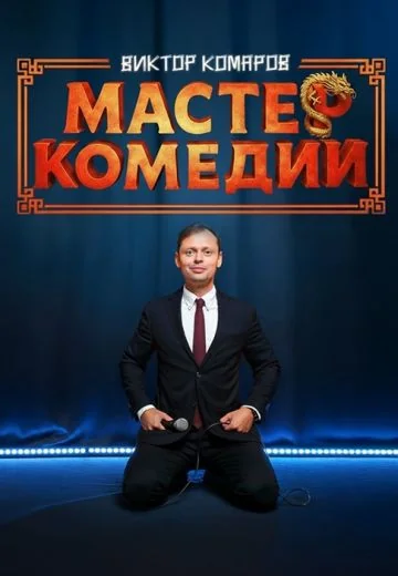 Мастер Комедии (2025)