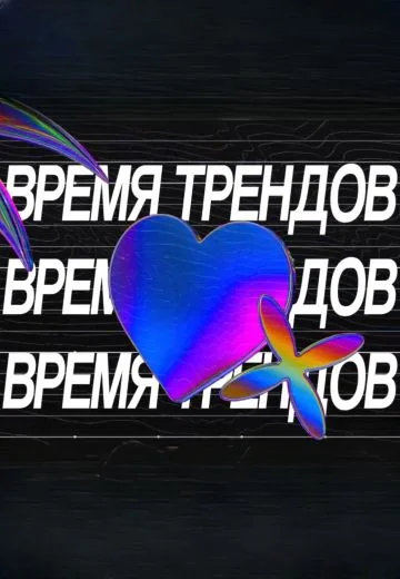 Время трендов с Ульянкой Кузнецовой (2025)