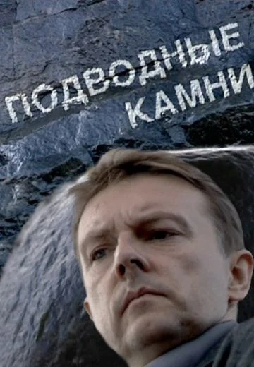 Подводные камни (2009)