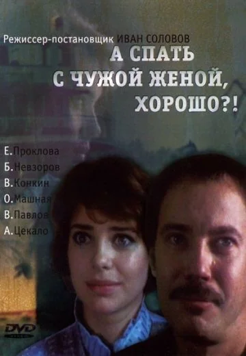 А спать с чужой женой, хорошо?! (1992)