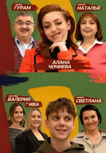 Мама, это не я (2025)