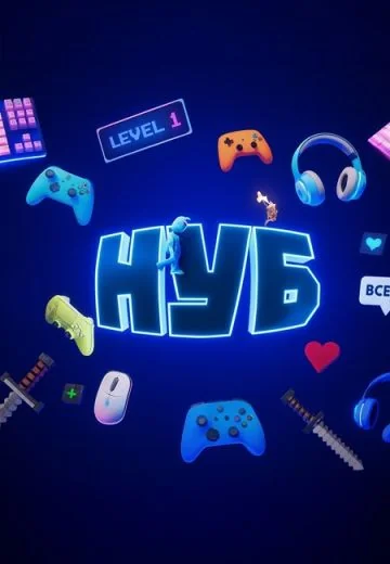 Нуб (2025)