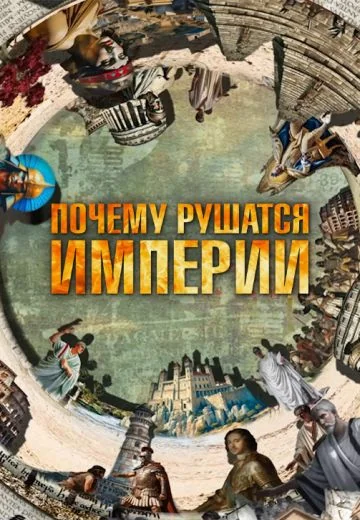 Почему рушатся империи (2023)