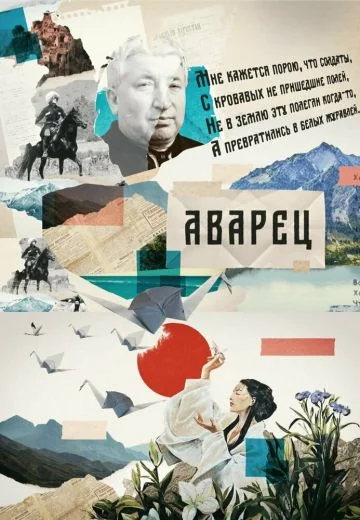 Аварец (2023)