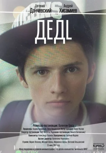 Дедл (2017)