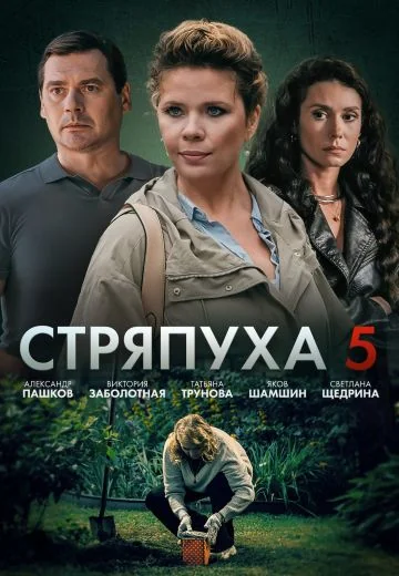 Стряпуха 5 сезон: Охота на ведьм (2025)