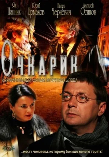 Очкарик (2011)