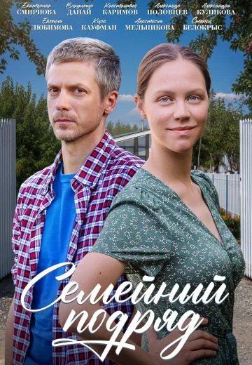 Семейный подряд (2025)