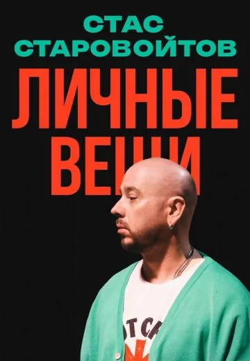 Личные вещи (2025)