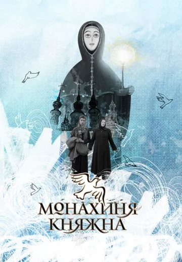 Монахиня-Княжна (2024)