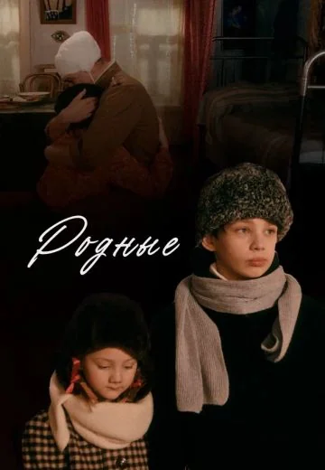 Родные (2024)