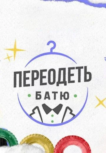 Переодеть Батю (2025)