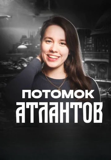 Потомок атлантов (2025)