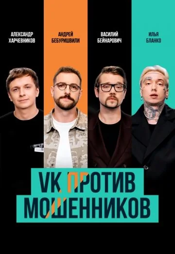 VK против мошенников (2025)